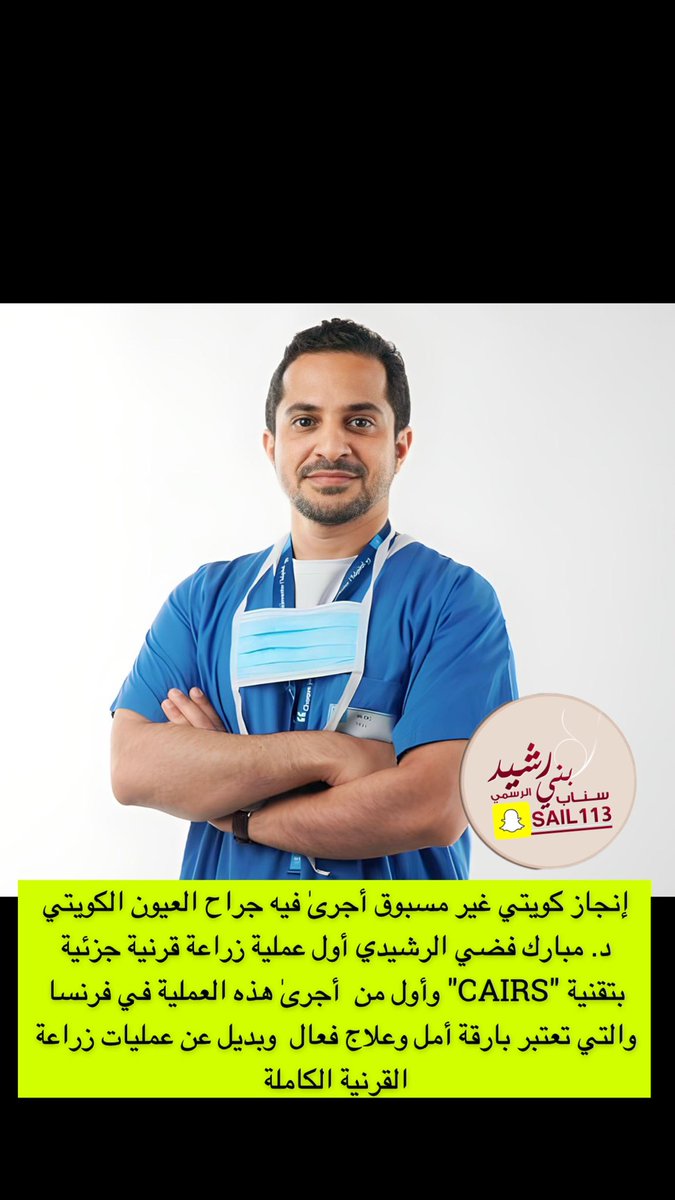 sail1133's tweet photo. إنجاز كويتي غير مسبوق أجرىٰ فيه جراح العيون الكويتي د. مبارك فضي الرشيدي أول عملية زراعة قرنية جزئية بتقنية "CAIRS" وأول من  أجرىٰ هذه العملية في فرنسا والتي تعتبر بارقة أمل وعلاج فعال  وبديل عن عمليات زراعة القرنية الكاملة https://t.co/x18eps6d2n