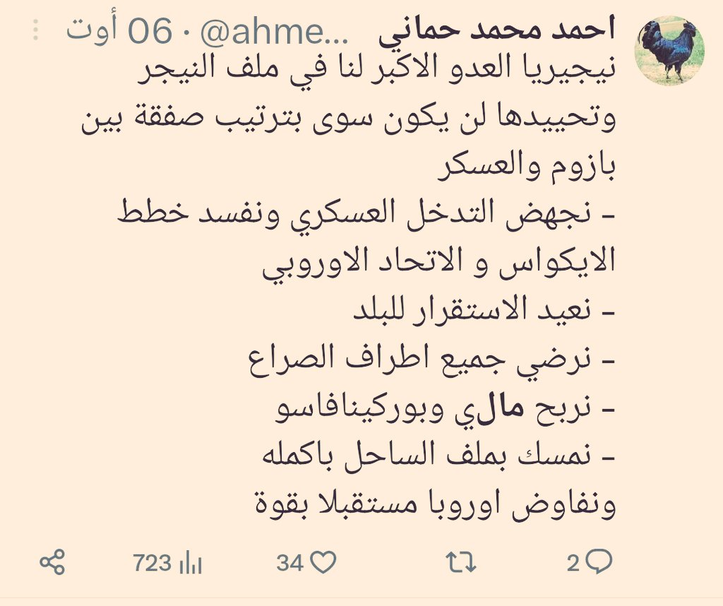 لم يستمعوا لنا.. الأن مالي تساومنا 
الشرخ بدأ يوم فشلنا في النيجر 
#غزة_تنتصر #انقذوا_باسم_من_سجون_الإمارات