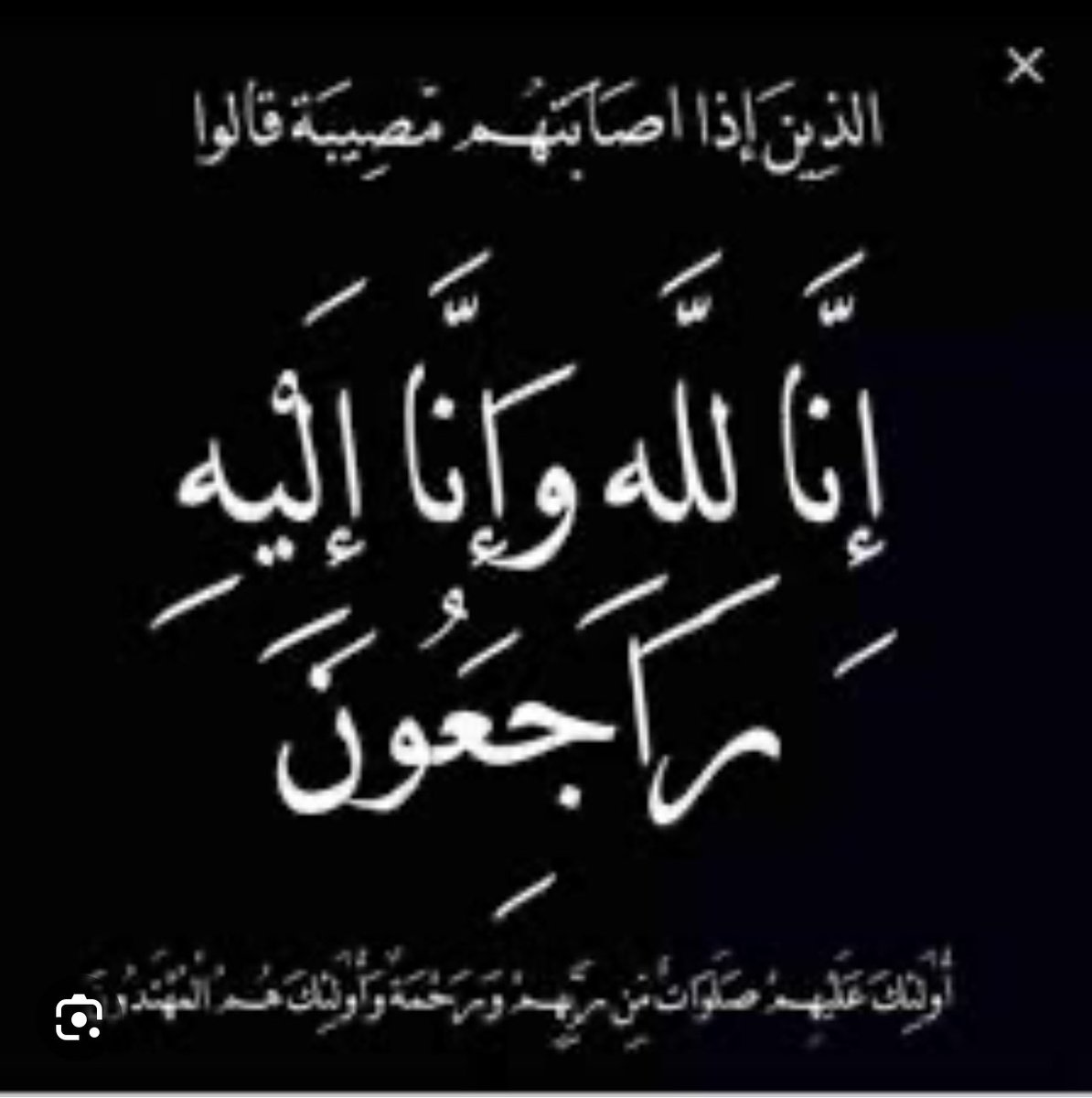 habash297's tweet photo. #حمد_الاسعدي
انا لله وانا اليه راجعون 
لله ما اخذ ولله ما اعطى 
ببالغ الحزن الاسى ننعي الشاعر حمد الاسعدي ،،، الذي وافته المنية هذا اليوم والصلاة عليه يوم غد  الاثنين بعد صلاة العصر  الموافق ٢٥/١٢ ٢٠٢٣ م في جامع الراجحي والدفن في مقبرة النسيم https://t.co/5qnfPpRLXT