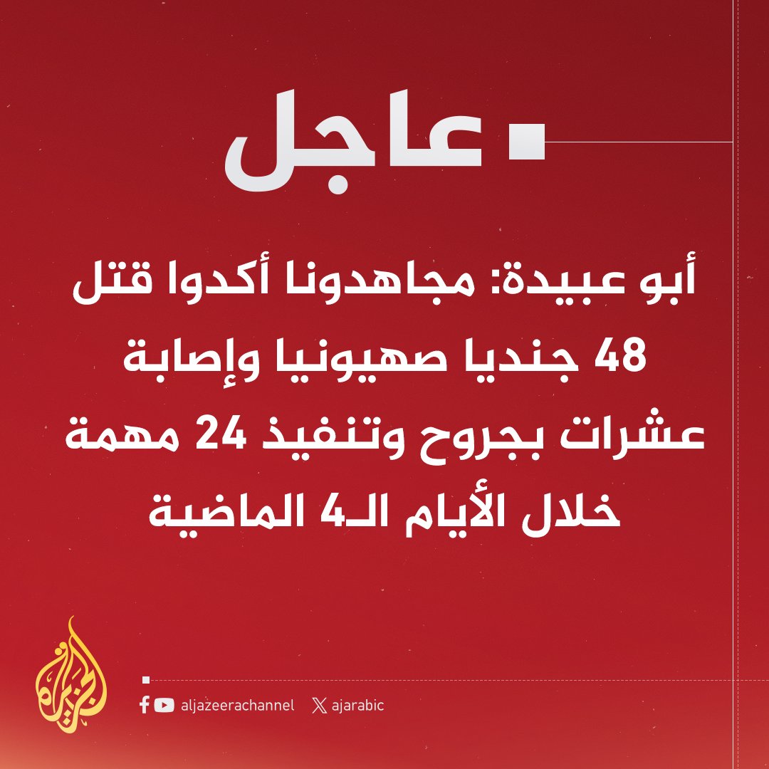 AJArabic's tweet photo. #عاجل | أبو عبيدة: دمرنا 35 آلية عسكرية كليا أو جزئيا خلال الأيام الـ 4 الماضية
يمكنكم متابعة تطورات #حرب_غزة عبر قناة الجزيرة على واتساب: https://t.co/gqqz5urNLa https://t.co/prv3n52sZj