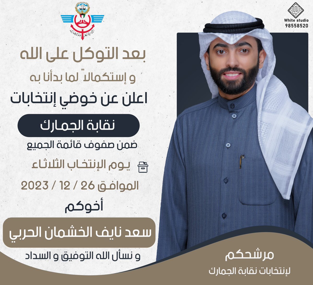 بعد التوكل على الله و إستكمالاً لما بدأنا به اعلن عن خوضي إنتخابات

نقابة الجمارك

ضمن صفوف قائمة الجميع يوم الإنتخاب الثلاثاء الموافق 26 / 12 / 2023

و نسأل الله التوفيق والسداد
#نقابة_الجمارك 
#قائمة_الجميع