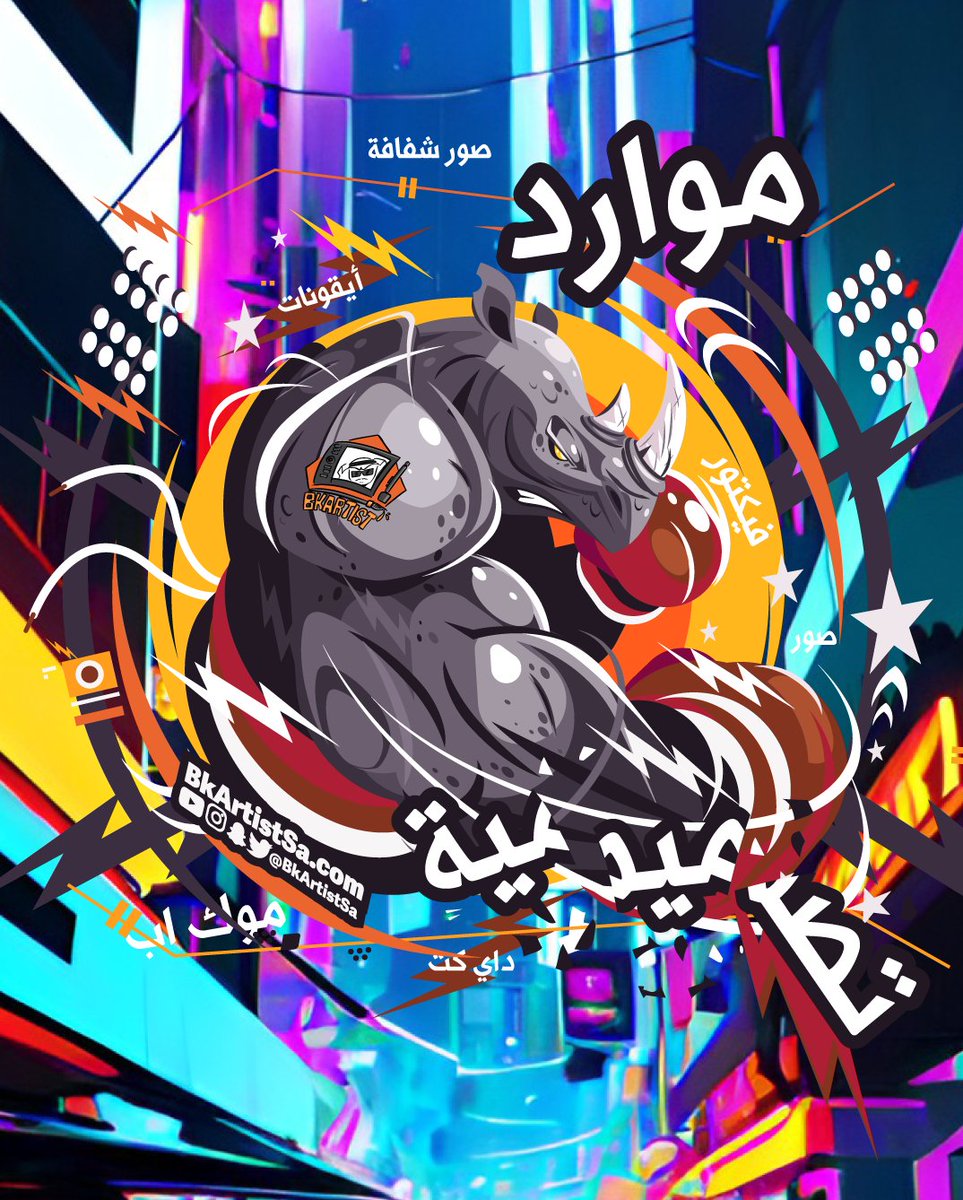 bkartistSA's tweet photo. موارد تصميمية
فضلها بسرعة 😍هتفيدك كثير

فيكتور
https://t.co/g9jVjOwJ6x
https://t.co/iK1HtE320x

ايقونات
https://t.co/FsDpgjxx4c

صور
https://t.co/cBvY8z0Cvj

موك اب
https://t.co/TfVJEuK7tl

داي كت
https://t.co/m38k2jKk4m
 
صور شفافة
https://t.co/Ig02D6jCOI

🤩🧡  🎁 https://t.co/tzLbXMCIk6