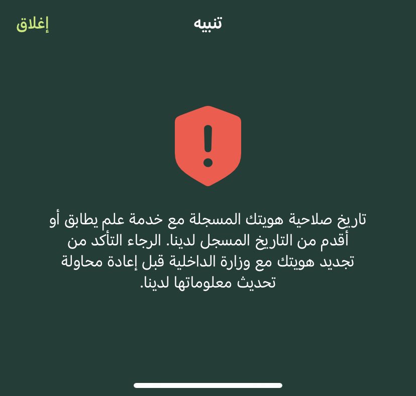 i_osh2's tweet photo. @snbalahli السلام عليكم تجمد حسابي بسبب الهوية مع ان تاريخ الانتهاء ماجا ، جددتها ولكن ف التطبيق مو راضي يحدث https://t.co/sLzaExDs6P