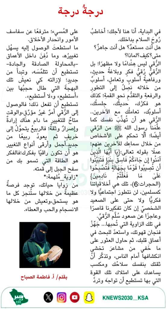 KNews2030_KSA's tweet photo. درجةُ درجة .. بقلم أ. فاطمة الصباح
@fatemah_sab 
#خبر_الرياض #مقالات_خبر #الرياض #مقالات #السعودية https://t.co/LzB6XOZHoF
