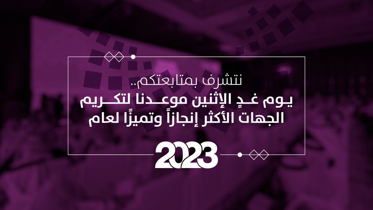 NIDLP_2030's tweet photo. بحضور معالي وزير الصناعة والثروة المعدنية رئيس لجنة برنامج #ندلب أ. بندر بن إبراهيم الخريف، وعدد من أصحاب المعالي والسعادة، تنطلق فعاليات #حفل_ندلب_السنوي يوم غدٍ الاثنين لتكريم الجهات الأكثر تميزًا وإنجازًا خلال العام 2023. https://t.co/ZDEhtuEN72