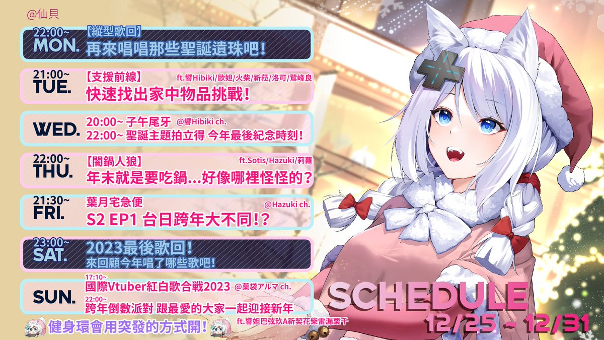 【1225-1231予定表】#浠Mizuki

今年的最後一週 要一起開心到最後👊💥
平安夜酒雜週一或週二會看狀況補開喔🙏💕
大家跟我一起當忙碌的Santa狐🎅

配信tag ▷ #MizukiLIVE
二次創作tag ▷ #MizukiART