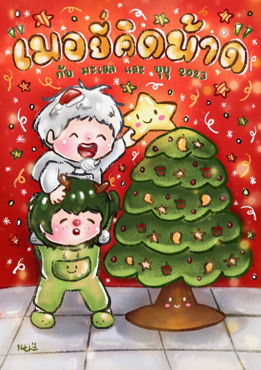 14thUnt's tweet photo. ………………🌟………………
……………🎄🎄…………….
………🎄 Merry 🎄………
……🎄Christmas🎄……
🎄🎄with 2 kids 🎄🎄
🎄🎄🎄🎄🎄🎄🎄🎄
………………🟫……………….
#ZoelArt #KombuArt
#ดูดิไอ้เด็กนั้นทำไร
#ถ้วยชาคว่ำหน้าสาหร่าย
(อยู่ตีกันไปเรื่อยๆนะสองจิ๋ว) https://t.co/bekZZl4wBU