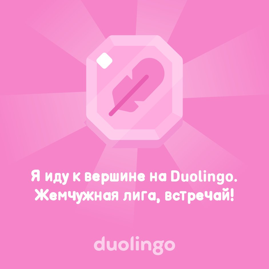 Dashutka_23's tweet photo. Я иду к вершине на Duolingo. Жемчужная лига, встречай! https://t.co/IyCk0kF2Be
