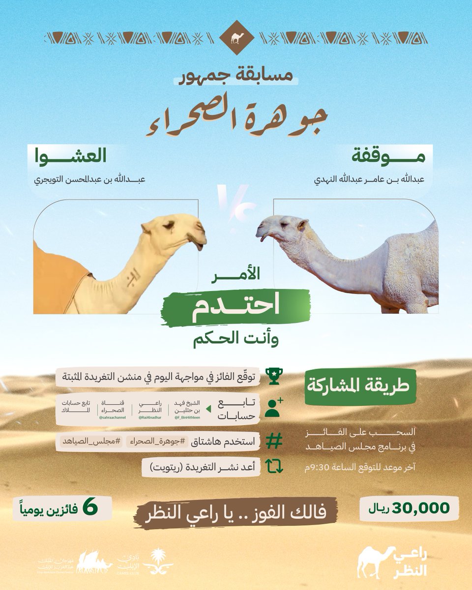 🔸مسـابقة جمهور🔸 
#جوهرة_الصحراء 💎

توقّع معنا يا #راعي_النظر😎
الفـردية الفائزة في المواجهة 🐪

#موقفة 🆚 #العشوا

تابع حسابات 
<a href="/alnailat/">منقية النائلات</a>
@a_altuwaijri_
 وطبّق باقي الشروط والأحكام📣 
وفالك الفوز 💰

الأمر احتدم🔥 وأنت الحكم
pick.aw/erDRyvT