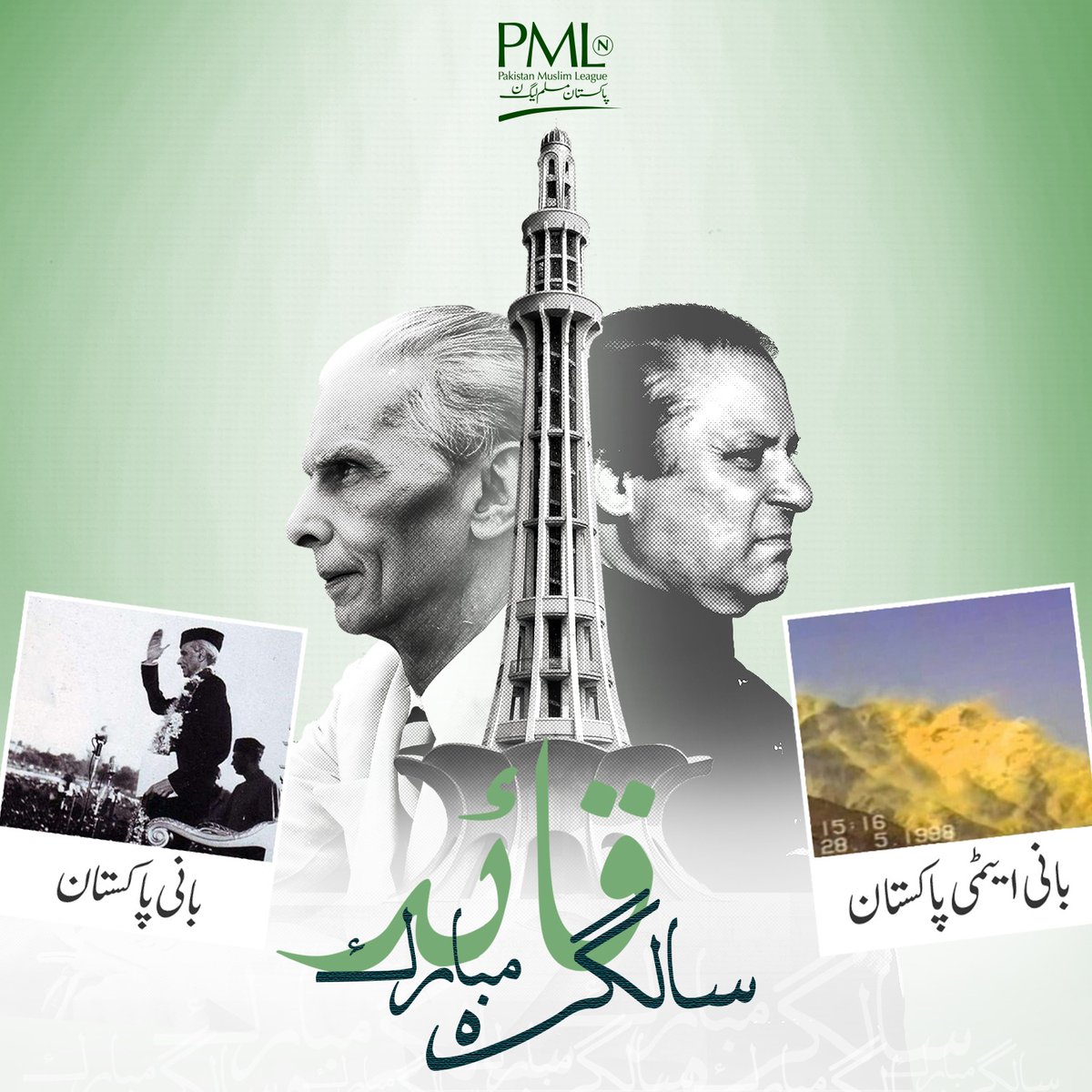 Happy birthday to two icons of Pakistan! Muhammad Ali Jinnah, the visionary who led us to independence, and Muhammad Nawaz Sharif, who continues to build our nation stronger.
#HBDQuaidNawazSharif