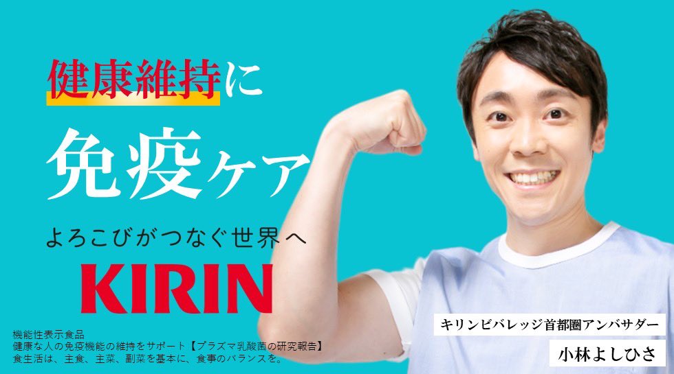 飯田さやか on X: "RT @yoshihisa_staff: キリンビバレッジ首都圏アンバサダー就任しました‼️ https://t.co/zthoeNRa3H #KIRIN #免疫ケア #健康維持 #小林よしひさ #よしお兄さん https://t.co/BDFAkzjPAQ" / X