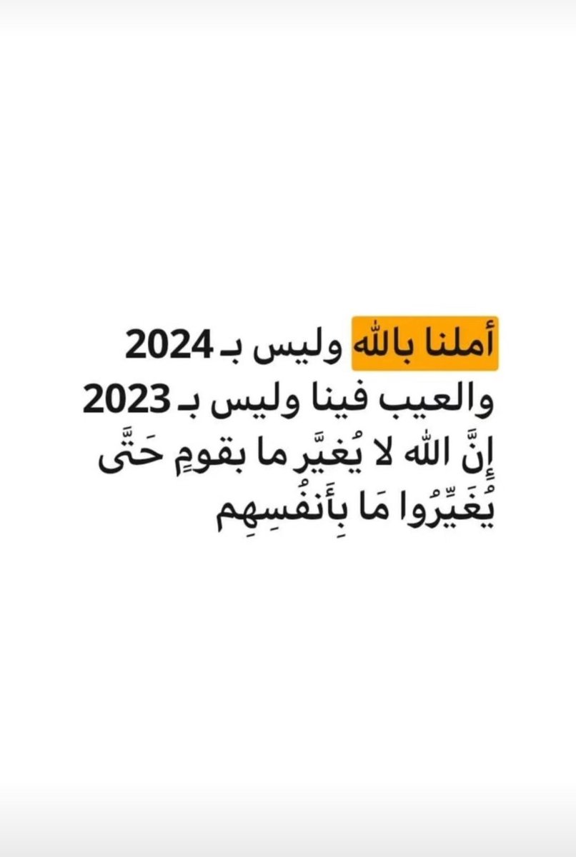 #الله #أملنا وليس #2024