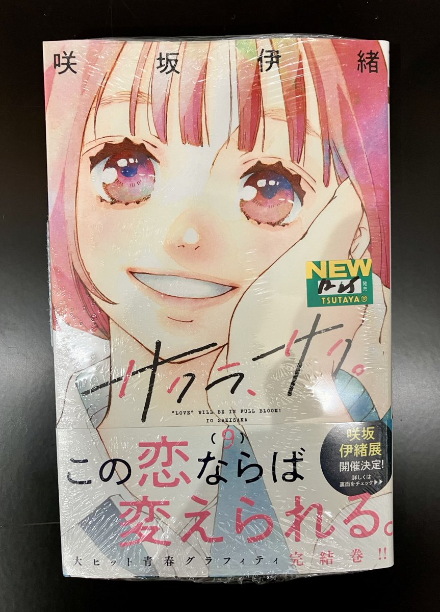 4F COMIC 】 本日発売 『 サクラ、サク。 』9巻( #咲坂伊緒 ) 4F