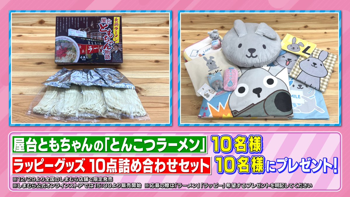 tbs_loveit's tweet photo. 🐰ラヴィット！プレゼント🎁

VTRで紹介した 「とんこつラーメン」を10名様！
新商品の「ラッピーグッズ10点詰め合わせセット」を10名様にプレゼント🧸❣️

＜参加方法＞
①アカウントをフォロー
②#川島明 さん発表のキーワードと #ラヴィット をつけてこの投稿を引用リポスト

締切は12/25迄🌲✨ https://t.co/OQqkVyzqIQ