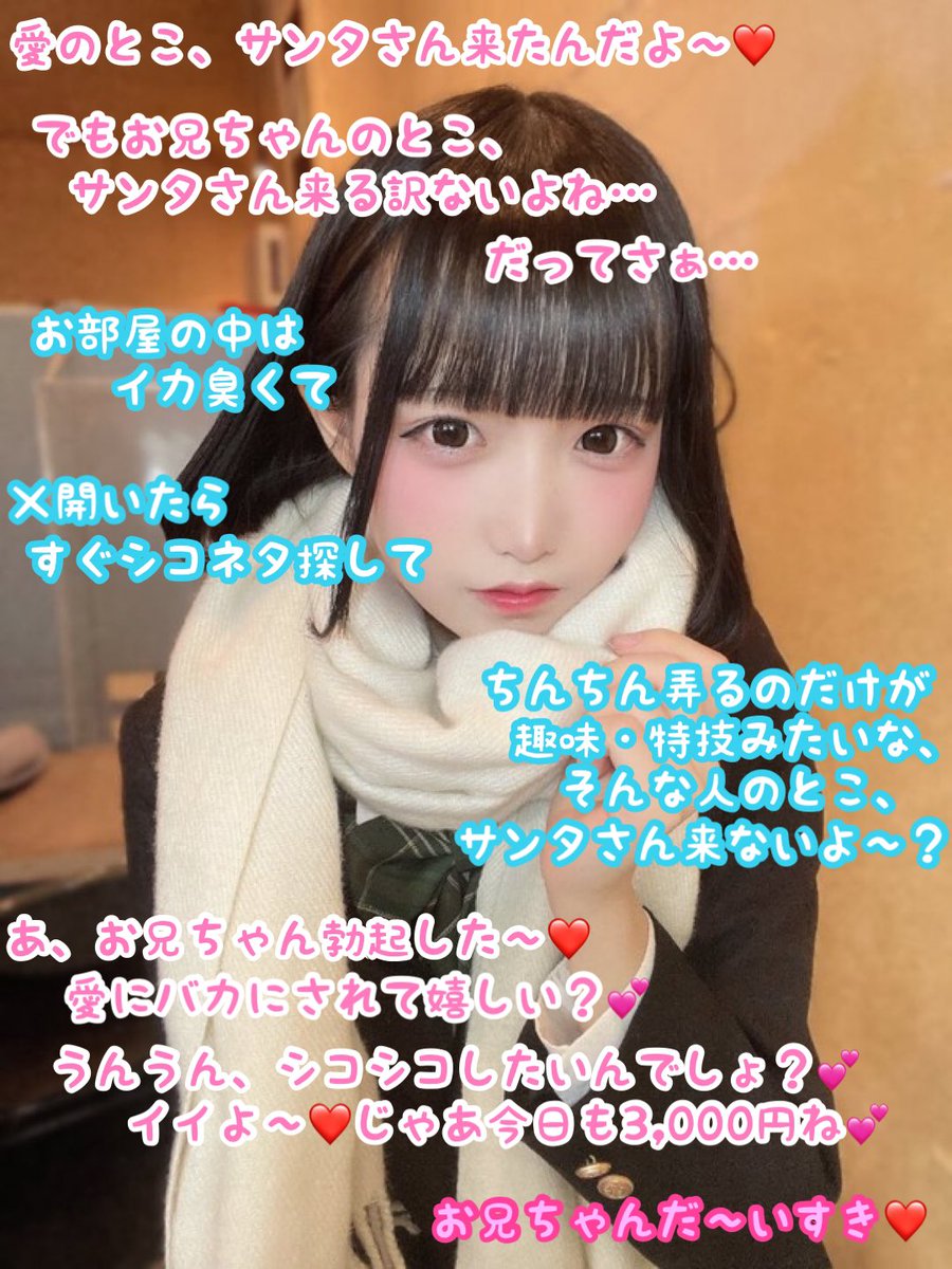 ananmojikora's tweet photo. おはようございます＆めりくりでございます🎅🎁

@RR_okami 様からのリクエストの
愛ちゃんで作りました。

完全にクリスマス仕様、マゾ向け作品となっております😉
ご査収ください🫡

リプ欄にてリクエスト、受付中でございます🙏

#文字コラ
#オナペ
#シコネタ https://t.co/rKZhHsh8Bn