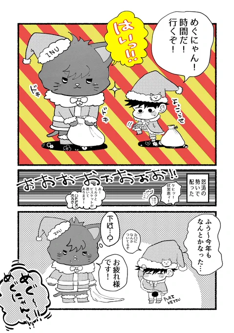 🌟🎄メリィクリスマス🎄🌟
五伏(ミニズ)とにゃんず 