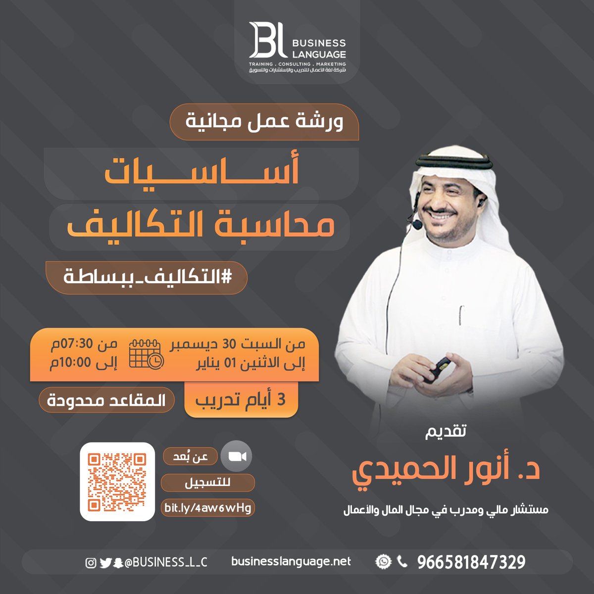 🔸يسعدنا تقديم ورشة عمل مجانية بعنوان
🔶أساسيات محاسبة التكاليف
       #التكاليف_ببساطة
🖋️مع الدكتور أنور الحميدي

🔗للتسجيل 👇
bit.ly/4aw6wHg