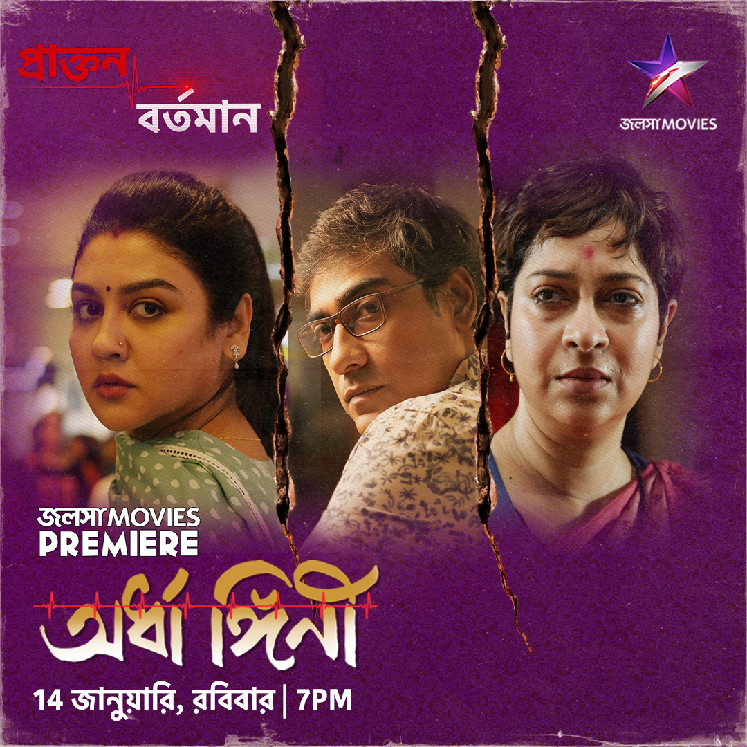 Jalsha_Movies's tweet photo. দেখুন JALSHA MOVIES PREMIERE "অর্ধাঙ্গিনী" 14 জানুয়ারি, রবিবার 7:00PM-এ, জলসা মুভিজ-এ। @SurinderFilms  @utterlyChurni @iamJayaAhsan @KGunedited 
#JalshaMoviesPremiere #Ardhangini #অর্ধাঙ্গিনী #KaushikSen #ChurniGanguly #JayaAhsan #KaushikGanguly #JalshaMovies #জলসামুভিজ https://t.co/xVf2Q6HAdj