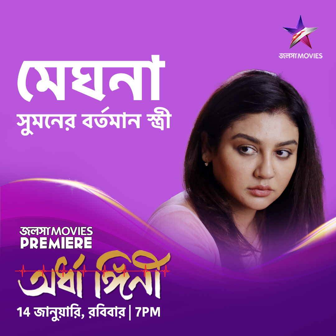 JalshaMovies (@jalsha_movies) on Twitter photo āĻĻā§āĻā§āύ JALSHA MOVIES PREMIERE "āĻ
āϰā§āϧāĻžāĻā§āĻāĻŋāύā§" 14 āĻāĻžāύā§āϝāĻŧāĻžāϰāĻŋ, āϰāĻŦāĻŋāĻŦāĻžāϰ 7:00PM-āĻ, āĻāϞāϏāĻž āĻŽā§āĻāĻŋāĻ-āĻāĨ¤ <a href="/SurinderFilms/">Surinder Films</a> <a href="/utterlyChurni/">Churni Ganguly</a> <a href="/iamJayaAhsan/">Jaya Ahsan</a> <a href="/KGunedited/">Kaushik Ganguly</a>
#JalshaMoviesPremiere #Ardhangini #āĻ
āϰā§āϧāĻžāĻā§āĻāĻŋāύ⧠#KaushikSen #ChurniGanguly #JayaAhsan #KaushikGanguly #JalshaMovies #āĻāϞāϏāĻžāĻŽā§āĻāĻŋāĻ āĻĻā§āĻā§āύ JALSHA MOVIES PREMIERE "āĻ
āϰā§āϧāĻžāĻā§āĻāĻŋāύā§" 14 āĻāĻžāύā§āϝāĻŧāĻžāϰāĻŋ, āϰāĻŦāĻŋāĻŦāĻžāϰ 7:00PM-āĻ, āĻāϞāϏāĻž āĻŽā§āĻāĻŋāĻ-āĻāĨ¤ <a href="/SurinderFilms/">Surinder Films</a> <a href="/utterlyChurni/">Churni Ganguly</a> <a href="/iamJayaAhsan/">Jaya Ahsan</a> <a href="/KGunedited/">Kaushik Ganguly</a>
#JalshaMoviesPremiere #Ardhangini #āĻ
āϰā§āϧāĻžāĻā§āĻāĻŋāύ⧠#KaushikSen #ChurniGanguly #JayaAhsan #KaushikGanguly #JalshaMovies #āĻāϞāϏāĻžāĻŽā§āĻāĻŋāĻ