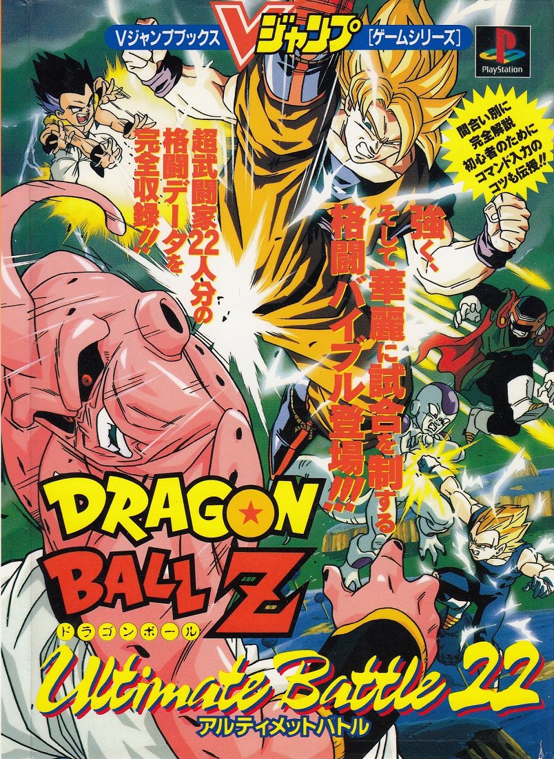 Dragon Ball Z: Ultimate Battle 22 ドラゴンボールZ アルティメイト
