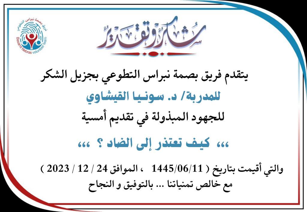 nbrasbsmt's tweet photo. 💫كل الشكر والتقدير للمدربة د/ سونيا الفيشاوي على ماقدمته من جهود في هذه الأمسية 👏🏻🤍. https://t.co/H8btrcsq1s