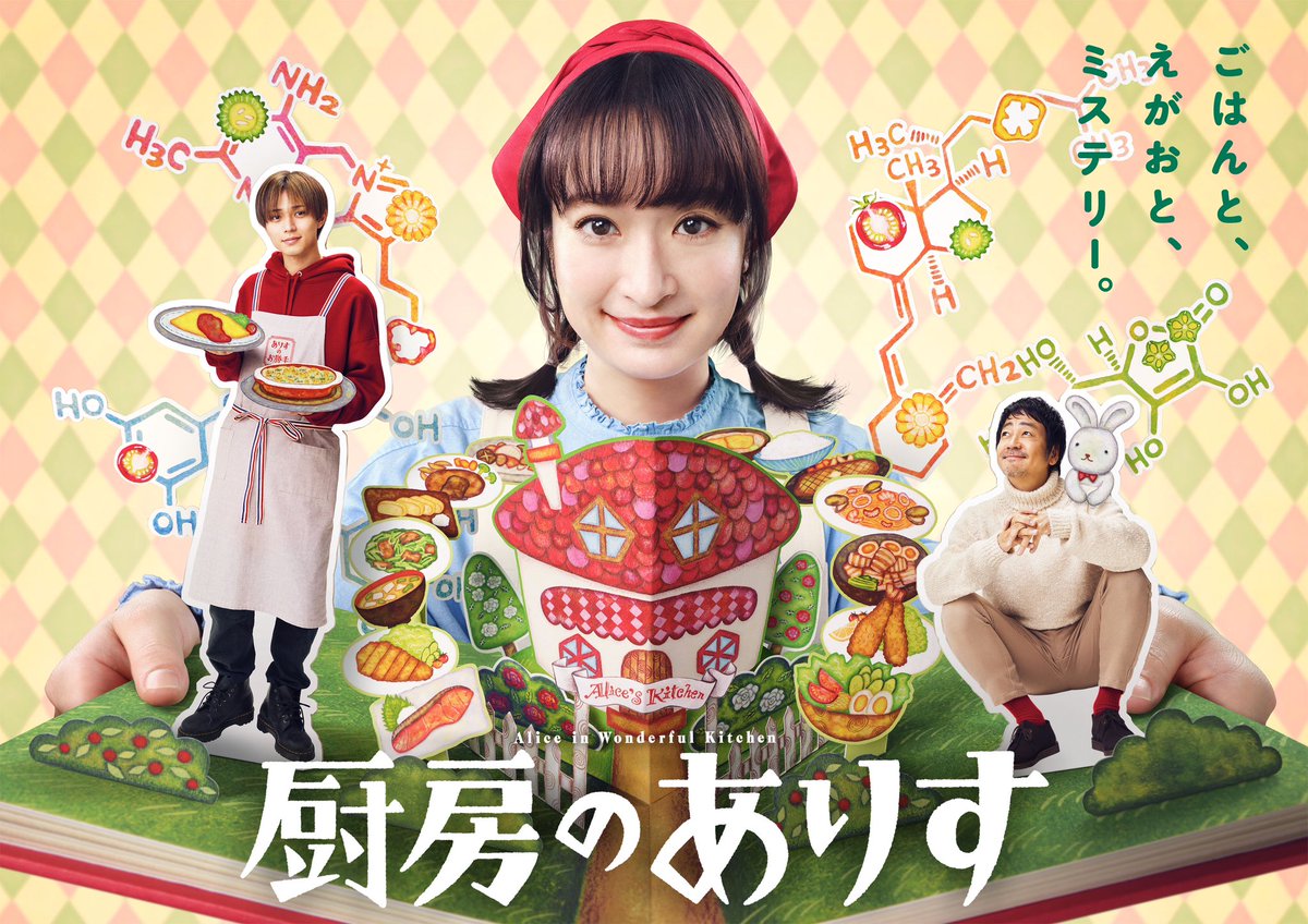 alice__ntv's tweet photo. 🎄#厨房のありす のポスタービジュアルが解禁されました🎄✨✨

ありす（#門脇麦）が広げる絵本から倖生（#永瀬廉）と心護（#大森南朋）が飛び出すデザインに☺️
番組HPもリニューアルしました⏬
https://t.co/9f11SCkeNs

 汐留日本テレビB2Fや街中にも掲出されますので、ぜひ見つけてみてください👀 https://t.co/o212kg1DhN