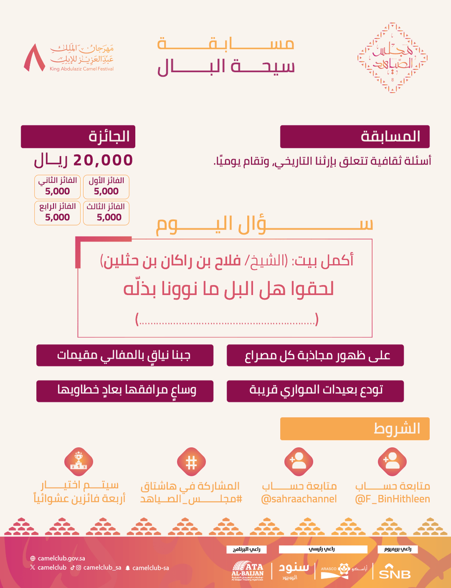 قناة الصحراء (@sahraachannel) on Twitter photo 🟤| ســؤال اليوم
في مسابقة #سيحة_البال ..
أكمل بيت: الشيخ فلاح بن راكان بن حثلين
لحقوا هل البل ما نوونا بذلّه
🔺الشروط:
• متابعة <a href="/sahraachannel/">قناة الصحراء</a>
• متابعة <a href="/F_BinHithleen/">فهد بن حثلين</a>
• كتابة الإجابة في هاشتاق #مجلس_الصياهد
• ريتويت لتغريدة السؤال 🟤| ســؤال اليوم
في مسابقة #سيحة_البال ..
أكمل بيت: الشيخ فلاح بن راكان بن حثلين
لحقوا هل البل ما نوونا بذلّه
🔺الشروط:
• متابعة <a href="/sahraachannel/">قناة الصحراء</a>
• متابعة <a href="/F_BinHithleen/">فهد بن حثلين</a>
• كتابة الإجابة في هاشتاق #مجلس_الصياهد
• ريتويت لتغريدة السؤال