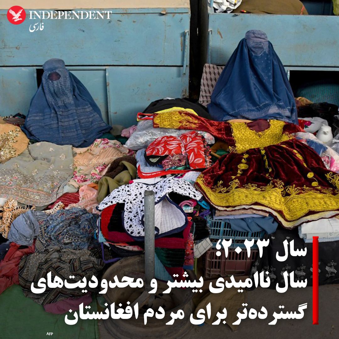 IndyPersianAfg's tweet photo. سال ۲۰۲۳ برای مردم افغانستان، سال ناامیدی بیشتر و محدودیت‌های گسترده‌تر بود. طالبان در ۲۰۲۳ سختگیری‌ها علیه مردم افغانستان، به‌ویژه زنان، را تشدید کردند. آنان دختران و زنان افغان را تقریبا از تمامی فعالیت‌های اجتماعی منع کردند و جز عرصه بهداشت و آموزش (در حد ابتدایی) در هیچ حوزه‌ای به آنان امکان فعالیت ندادند.

✍️ فریدون آژند @azhandfaridoon 

#افغانستان 

https://t.co/V8tJrQ3nYr