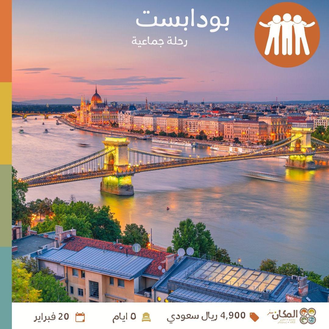 رحلتنا القادمة في شهر فبراير إلى بودابست 🤩
لا تفوتوا الفرصة للإنضمام في هذه الرحلة!!
بودابست مدينة مليئة بالحياة ،وهناك دائمًا ما يمكن القيام به،سواء كنت مهتمًا بالتاريخ أو الثقافة أو المدينة الحديثة ✨️

للتسجيل و التفاصيل زوروا موقعناelmakkan.com/tour/Budapest