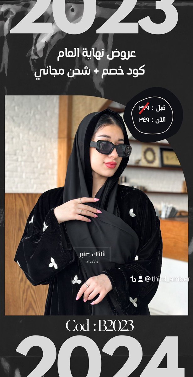 third_amber's tweet image. بدأت عروضنا على العبايات الاكثر مبيعاً 😍❤️‍🔥 
كود خصم + شحن مجاني 
لفترة محدووودة ❤️‍🔥