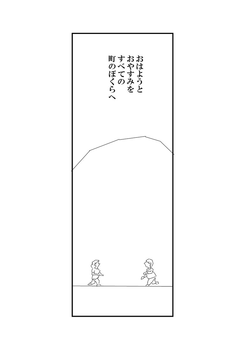 おはようとおやすみをすべての町のぼくらへ(13/13) 