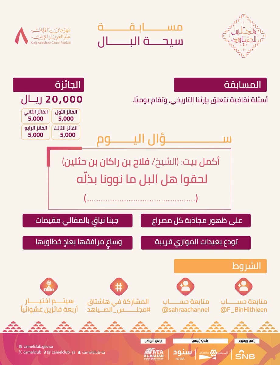 ashmlai's tweet photo. #مجلس_الصياهد

الجواب / 
على ظهور مجاذبه كل مصراع

-يارب وماخاب من قال يارب 

@sahraachannel 
@F_BinHithleen https://t.co/OBnPzrVIqW