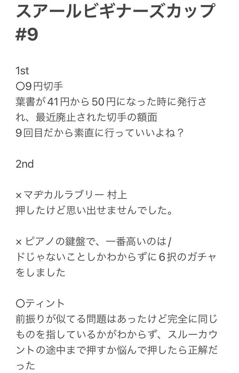 jch_n's tweet photo. #SBC9 決勝以外の振り返り。
1抜け→1抜け→4抜け→2抜け→1抜け→1抜けと積んで準優勝
ラウンドが増えて運ゲーラウンドがなくなったおかげで、必要以上に点数を取ろうとする必要がなく焦らずにいけました。
クイズの勉強よりクイズの練習が身についていたので、割と戦えた気がしてます https://t.co/bSTu55SItK