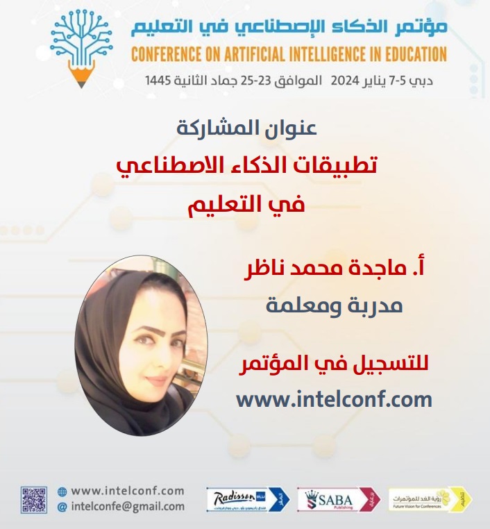 عنوان المشاركة
تطبيقات الذكاء الاصطناعي
في التعليم

أ. ماجدة محمد ناظر
مدربة ومعلمة

للتسجيل في المؤتمر

intelconf.com

#الابتكار #الذكاء_الاصطناعي #مؤتمر_الذكاء_الاصطناعي_في_التعليم #التقنية #مدارس_مسقط #مدارس_الدوحة #مدارس_دبي #مدارس_الرياض #مدارس_الكويت #مدارس_عالمية