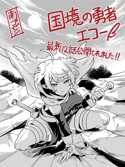 メリークリスマス&『国境の勇者エコー』最新話公開報告です!! 今話単行本2巻収録分最終エピソードになります!! 1巻に続き今回もボス戦的なアクション&次なる舞台へ歩を進めるお話です!! 初回数話と最新数話併せて無料で御覧いただけますので未見の方も併せて以下から是非!! https://www.alphapolis.co.jp/manga/official/512000481