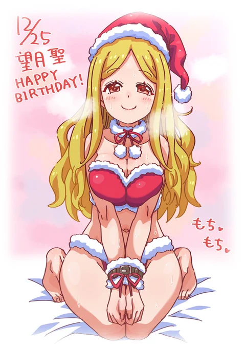 望月聖ちゃんお誕生日おめでとう。きっと誕生日付近はクリスマスライブとかお仕事が忙しくて2人で祝えるのは数日後だけどそれはそれで燃えるんだ……。 