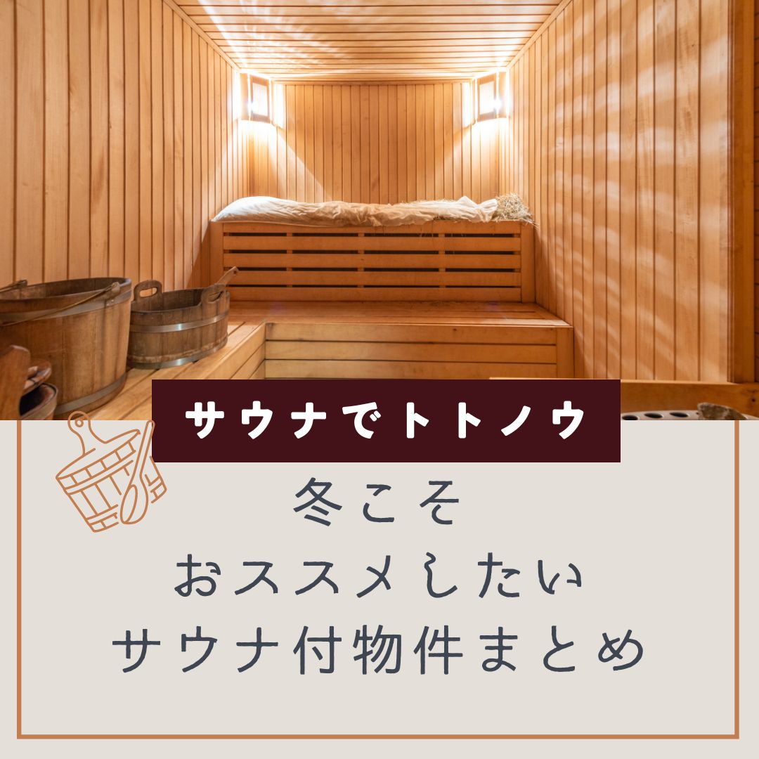 彡☆メリークリスマッシブ～☆彡 (笑)
寒い冬にはやっぱりサウナ！ということで、
今回はサウナ付きおススメ物件をまとめてみました📷
是非ご覧ください♪▼詳細はこちら▼
massivesapporo.com/blog-hr/5008/