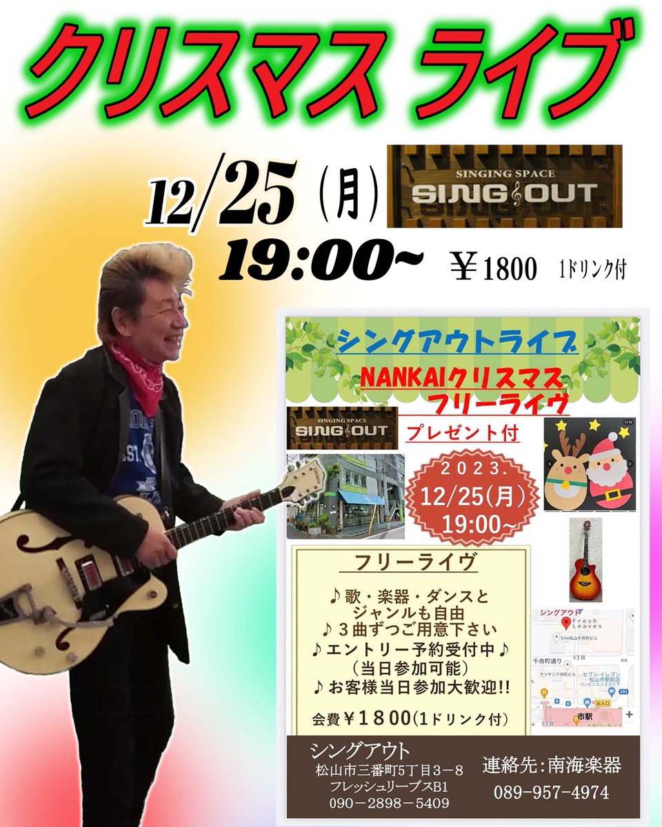 naokioda0323's tweet image. メリークリスマス！
今年最後のライブハウスでのライブ！
シングアウト・夜7時から
NANKAI・クリスマスフリーライブ
1800円(ワンドリンク付き)

聖夜上等の総長が待ってるぜ！

#シングアウト #singout
#ストリートロッカーナオキ #愛媛松山 #大街道 #リーゼント #ロカビリー #ロックンロール