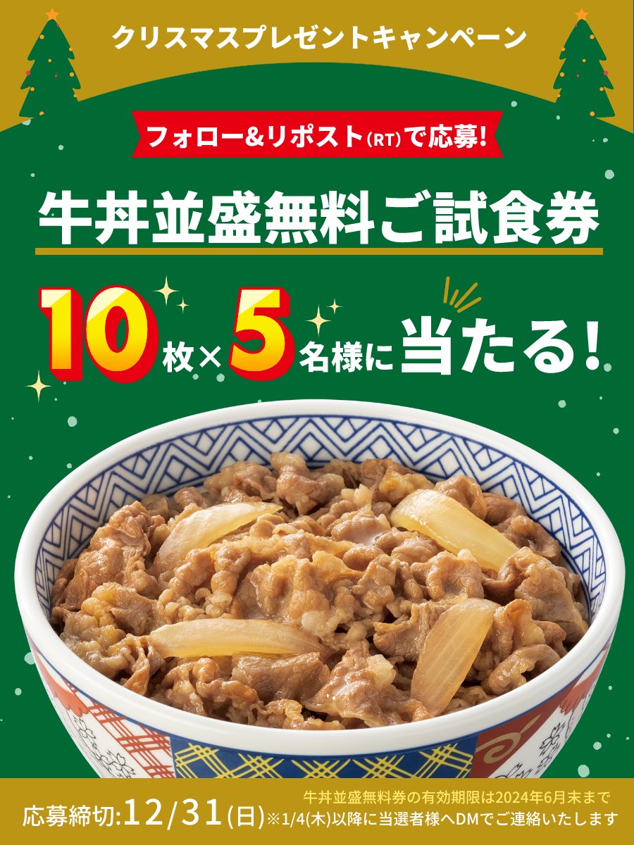 🎄🍗✨🎄🍗✨🎄🍗✨🎄🍗 　吉野家からの #クリスマス 🎁 🎄🍗✨🎄🍗✨🎄🍗✨🎄🍗 お世話になったみんなに感謝を込めて✨ 今年最後のキャンペーン(/・ω・)/🎁 【応募方法】 ①@yoshinoyagyudonをフォロー ②このツイートをリポスト(RT) 〆切：12/31(日)まで