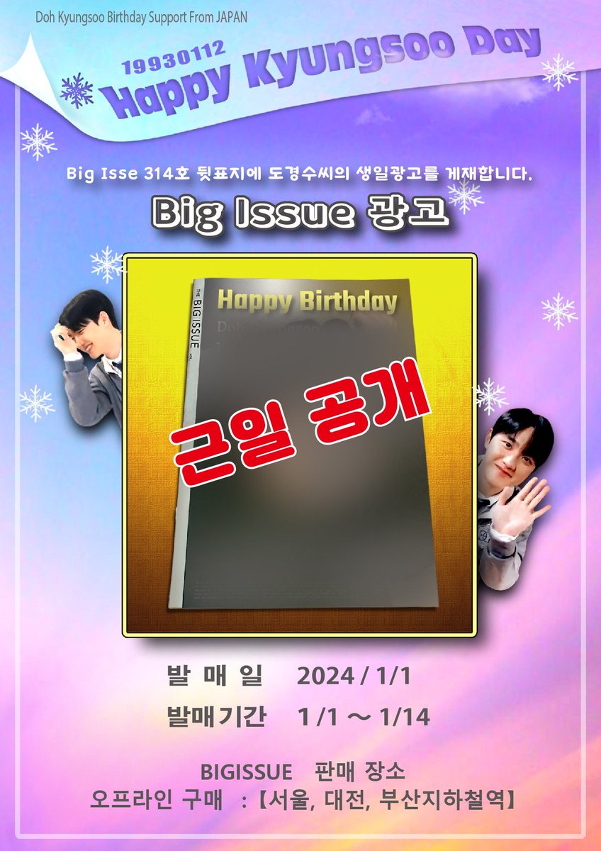 do_Japanesefuns's tweet photo. 💫HAPPY KYUNGSOO DAY💫

⋆͛📢⋆ギョンスさんの誕生日をBig Issue裏表紙広告でお祝いします🎉

🗓 2024. 1 /1～1/14

Big Issueは、ホームレスの人の仕事をつくり、自立を応援する雑誌です📖

デザイン制作: @Hiyonn 
⬇️続く

 #ギョンス   #경수   #KYUNGSOO   #ドギョンス  #Dohkyungsoo https://t.co/vLaX5rIKei