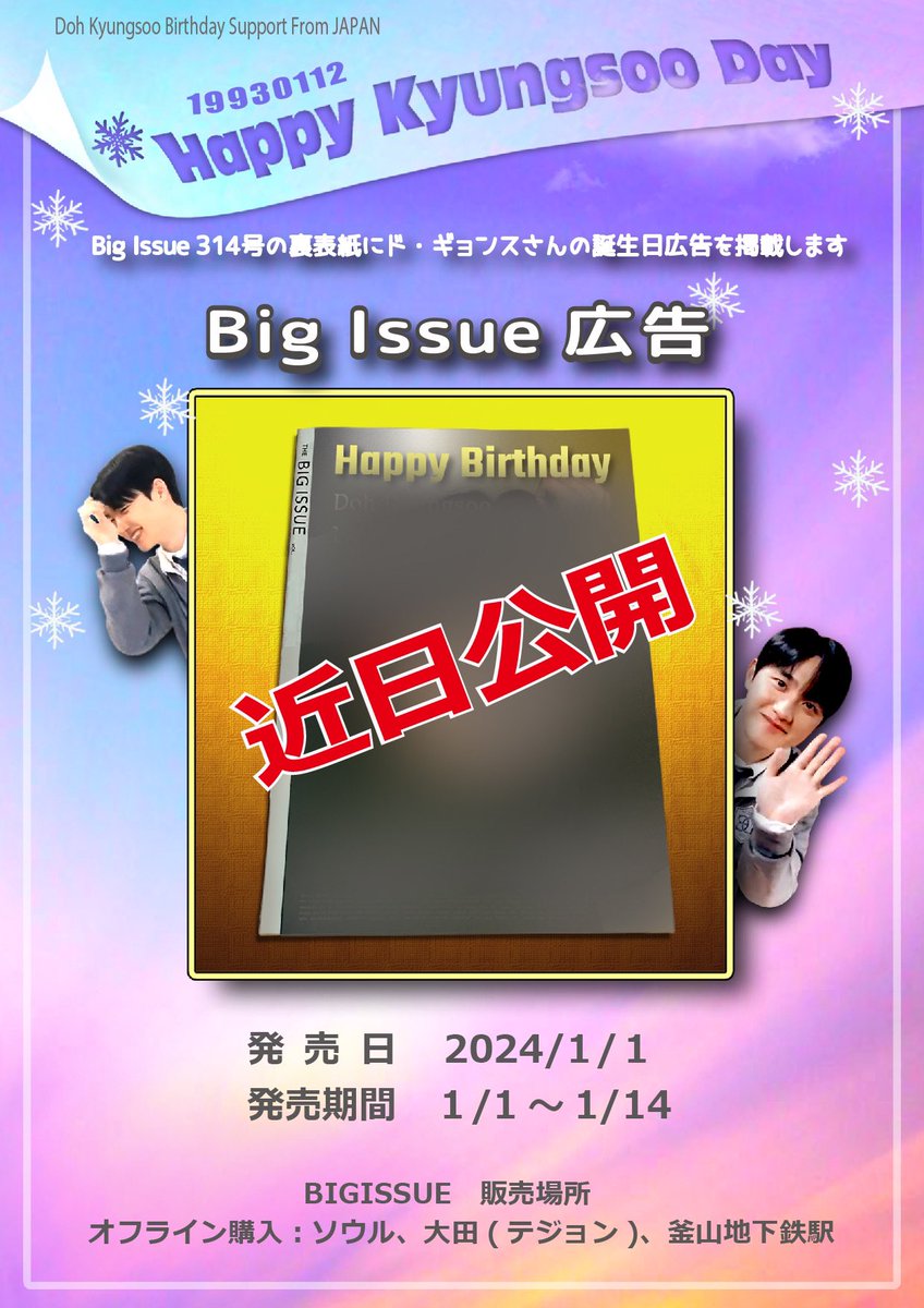 do_Japanesefuns's tweet photo. 💫HAPPY KYUNGSOO DAY💫

⋆͛📢⋆ギョンスさんの誕生日をBig Issue裏表紙広告でお祝いします🎉

🗓 2024. 1 /1～1/14

Big Issueは、ホームレスの人の仕事をつくり、自立を応援する雑誌です📖

デザイン制作: @Hiyonn 
⬇️続く

 #ギョンス   #경수   #KYUNGSOO   #ドギョンス  #Dohkyungsoo https://t.co/vLaX5rIKei