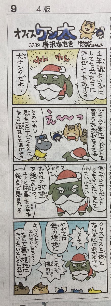 オフィスケン太 』12月22日〜23日、3289回・3290回。犬サンタは1年に1回クリスマスだけ出てくるキャラで毎回」唐沢なをきの漫画