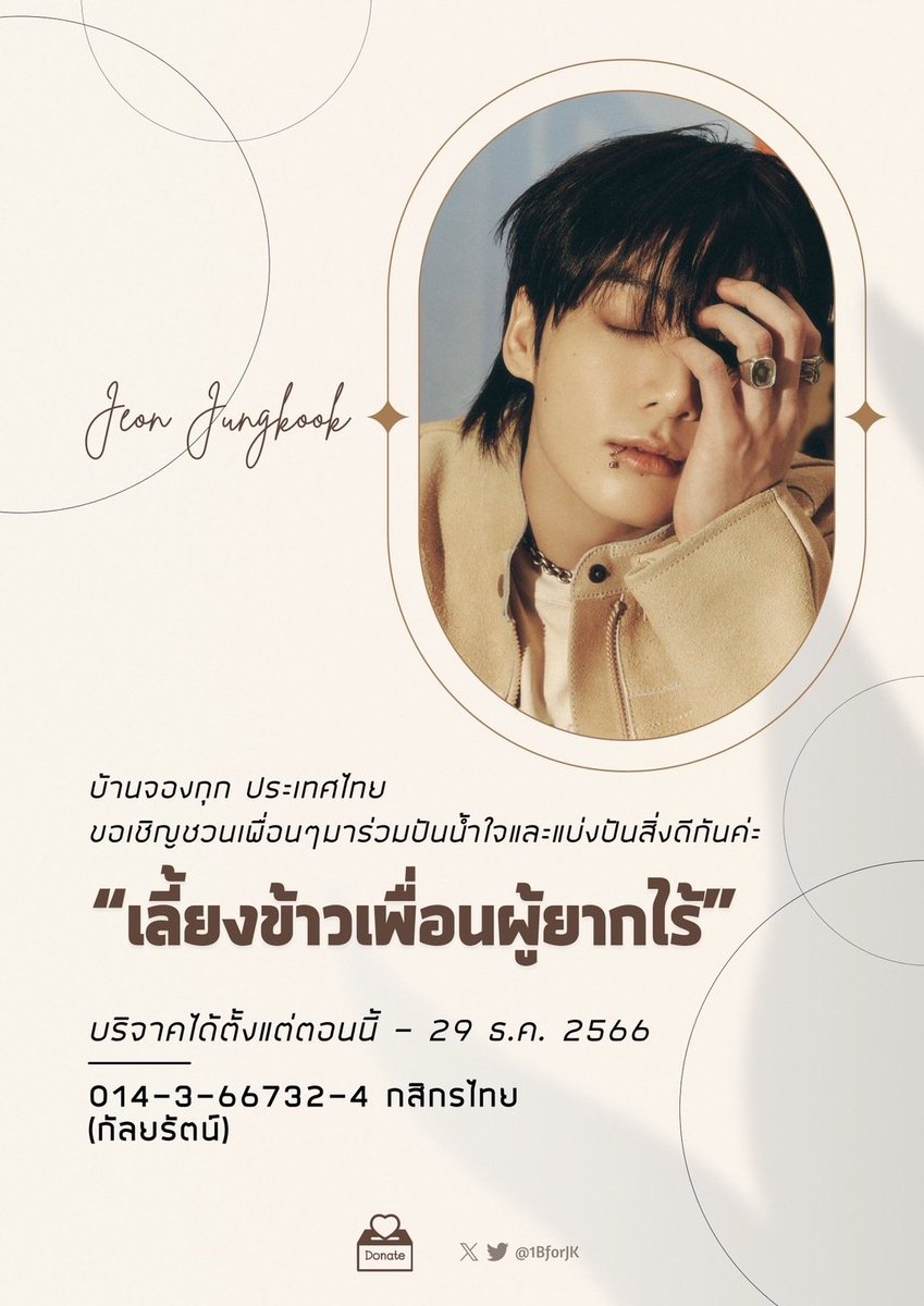 kanyamumkan's tweet photo. ฝากรี 🔥

บ้านจองกุก ประเทศไทยขอชวนเพื่อนๆมาร่วมส่งต่อความรักและน้ำใจให้เพื่อนผู้ยากไร้ค่ะ  เพื่อนๆสามารถร่วมบริจาคค่าอาหารและน้ำสำหรับผู้ไร้บ้านได้ตามบัญชีที่ระบุในภาพ  โดยทางทีม��้านจะรวบรวมไป��ริจาคในนามของจองกุกค่ะ 

บริจาคได้ตั้งแต่วันที่14-29 ธันวาคม 2566

#TEAMJUNGKOOKTH

ภาพซ้ายอัพเดทยอดล่าสุด