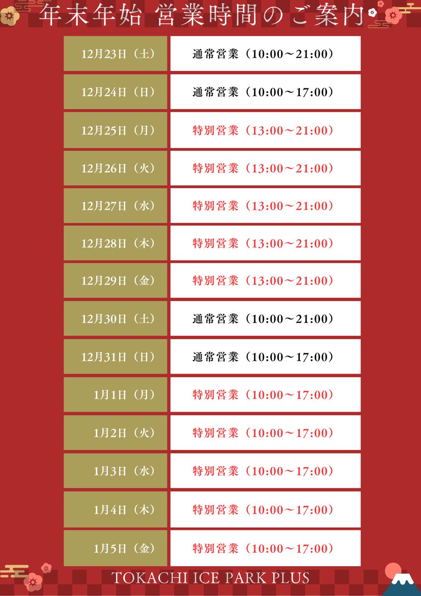 オープン土日、多くの皆様のご来場
ありがとうございました。

年末年始は営業時間が異なります。
平日も日中オープンしておりますので、
ぜひ皆様遊びに来てくださいね⛸️🥌✨

#トカチアイスパークプラス #十勝 #帯広
#tokachiiceparkplus #skatingrink #スケートリンク #街中リンク