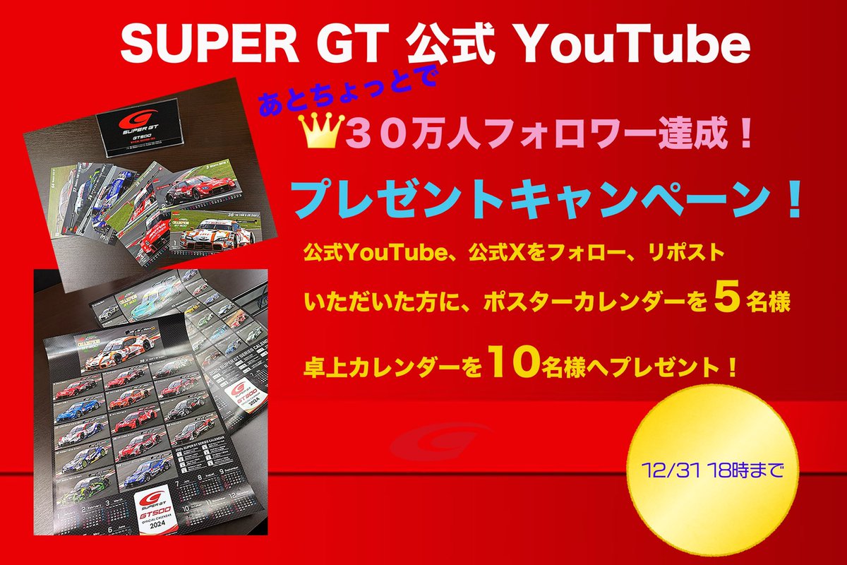 SUPERGT_JP's tweet photo. 🎁SUPER GT 公式YouTube もうちょっとでフォロワー30万人プレゼントキャンペーン‼️
おかげさまで、あと1000人で公式YouTubeのフォロワーが30万人となります！そこで日頃の感謝を込めて、ポスターカレンダー２枚セットを５名様、卓上カレンダー（GT5001クラスのみ）　を１０名様にプレゼントいたします😊
(応募条件)
1️⃣公式YouTube
（https://t.co/UXQIiQqFYK）をフォロー
2️⃣当Xをフォロー
3️⃣この投稿をリポスト

12月31日 18時まで。当選者へは、DMからご連絡いたします。たくさんのご応募お待ちしております❣️

#SUPERGT  #スーパーGT #プレゼントキャンペーン