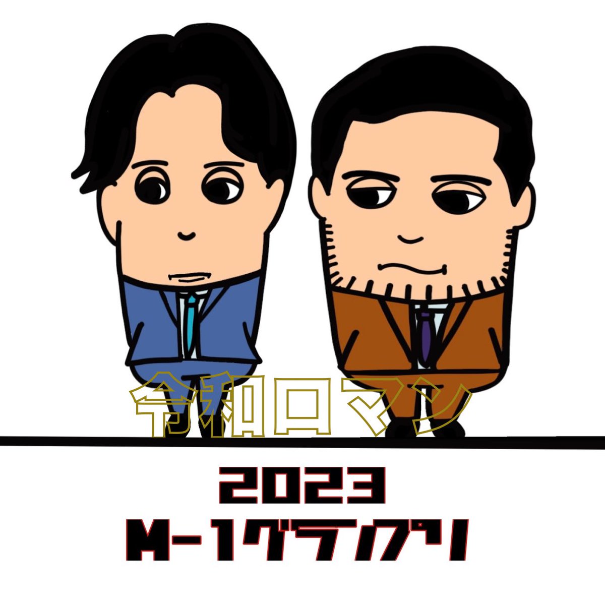 OrdinaryDays614's tweet photo. 令和ロマン
M1優勝おめでとうございます🎉 https://t.co/loRVG4Es0n