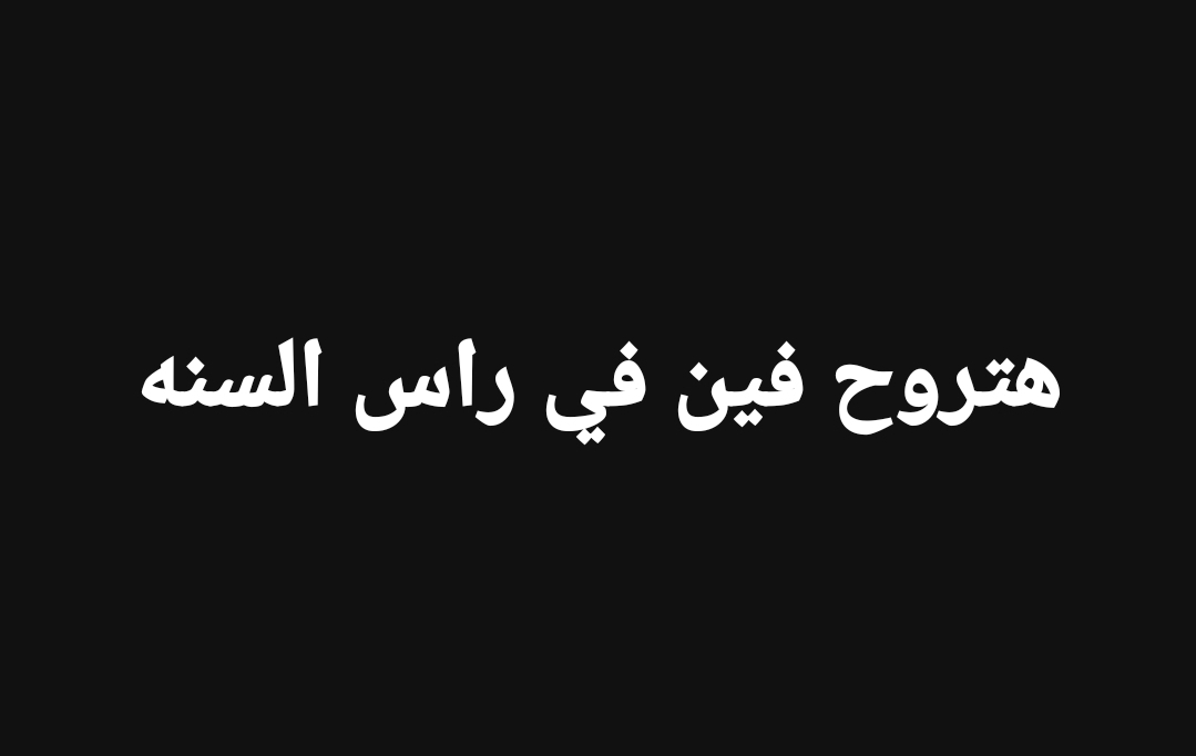 Radwan6655's tweet photo. هما بيروحوا فين😂😂وانا اروح https://t.co/dnGPPA8xgh