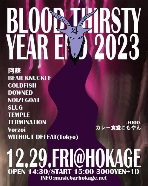 10dri_oct2's tweet image. 今週金曜はHOKAGEでデカ音忘年会！
仕事納めて轟音アンプ崇拝しに来てください🐐

2023.12.29FRI@HOKAGE
HOKAGE pre."BLOOD THIRSTY YEAREND 2023"

w/
#阿蘇
#BEARKNUCKLE
#COLDFISH
#DOWNED
#SLUG
#TEMPLE
#TERMINATION
#Vorzoi
#WITHOUTDEFEAT(Tokyo)

-FOOD-
カレー食堂こもやん

OPEN 14:30