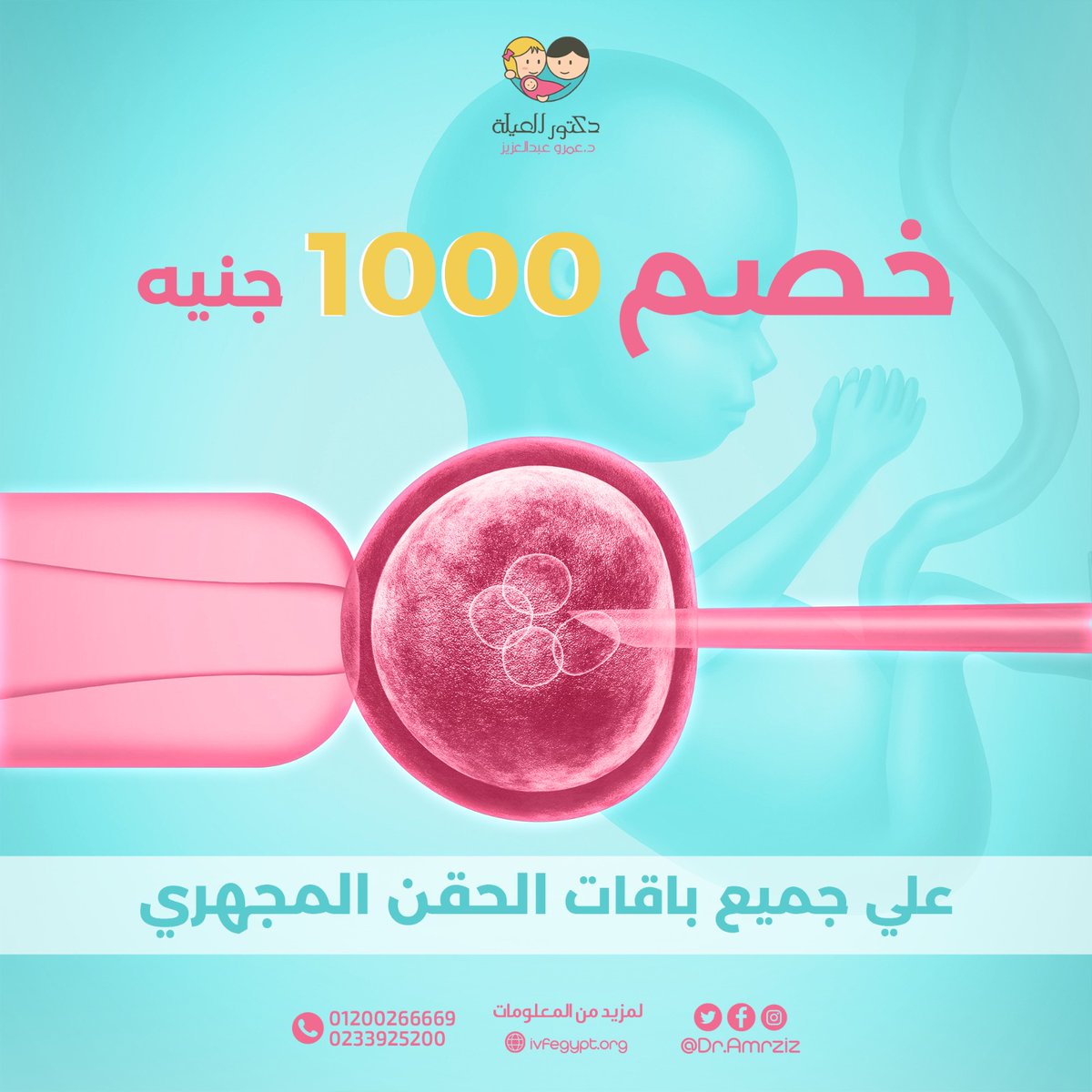 DrAmrAziz's tweet photo. بتفكري في الحقن المجهري 🤰

يبقى لازم تستفيدي بخصوماتنا 

دكتور العيلة بيقدملك خصم 1000 جنيه على جميع باقات الحقن المجهري😃

الخصم ساري من يوم 24 ديسمبر وحتى 31 ديسمبر
للحجز :
01200266669

#دكتور_العيلة #دكتور_عمرو_عبد_العزيز
#الحقن_المجهري
#نساء_توليد #حمل
#خصم1000جنيه  #عروض https://t.co/f3XWUyYC56