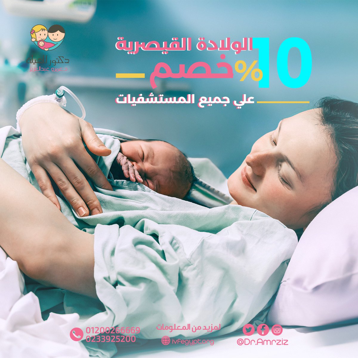 DrAmrAziz's tweet photo. خصم 10% على الولادة الق��صرية مع دكتور العيلة

تواصلي معانا والحقي خصم 10% للولادة القيصرية
الخصم ساري من 24ديسمبر وحتى 31 ديسمبر
للحجز وللاستفسار 
01200266669

#دكتور_العيلة #دكتور_عمرو_عبد_العزيز
#الحقن_المجهري
#نساء_توليد #حمل
#ولاده_قيصيرية #خصم10بالمئة #عروض https://t.co/OvY0NgPjpg